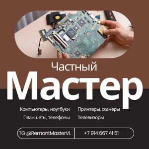 Ремонт компьютеров во Владивостоке и Артёме. Выезд