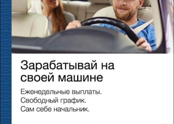 Работа на своем авто