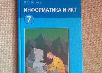Учебник по информатике и ИКТ 7 класс