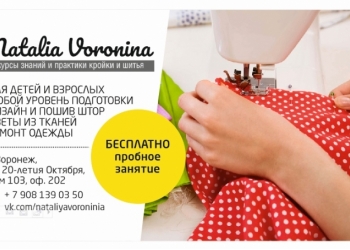 Курсы КРОЙКИ И ШИТЬЯ ОДЕЖДЫ В ВОРОНЕЖЕ