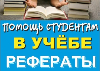 Помощь студентам и школьникам!