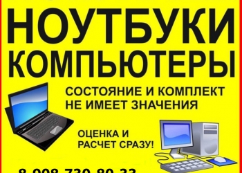 Скупка Компьютеров и Ноутбуков