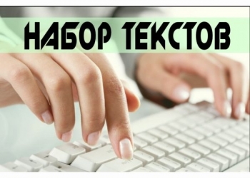 Набор текста