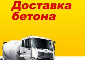 Бетон м 200 в поселок Северный