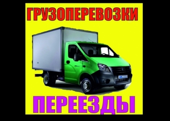 Грузоперевозки Грузчики