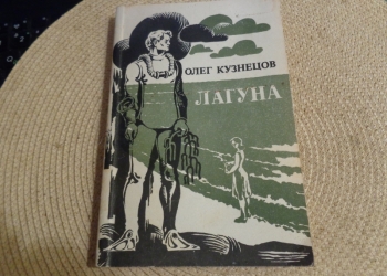 О.Кузнецов. Лагуна. 1983 -дальневосточ. проза