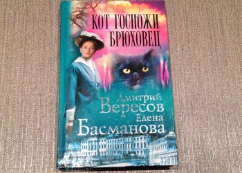 Дмитрий Вересов Елена Басманова