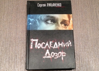 Сергей Лукьяненко Последний Дозор