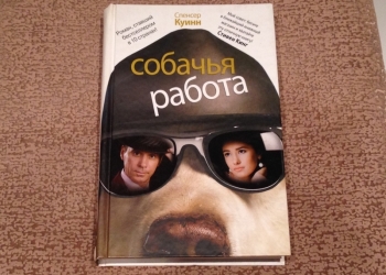 Собачья работа Куинн Спенсер