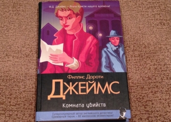 Филлис Дороти Джеймс Комната убийств