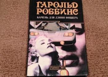 Камень для Дэнни Фишера