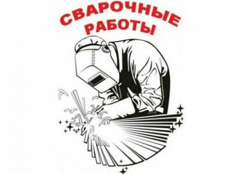 Сварочные работы