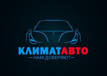 Сервисный центр КлиматАвто