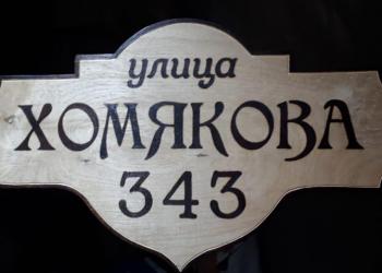 Адресные таблички