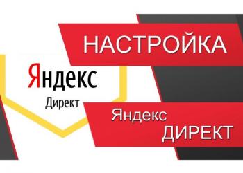 Настройка Яндекс Директ