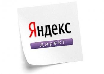 Настройка контекстной рекламы, Яндекс Директ