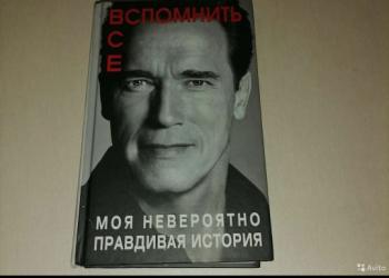 Книга, биография Арнольда Шварцнегер