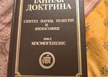 тайная доктрина Е.П.Блаватская