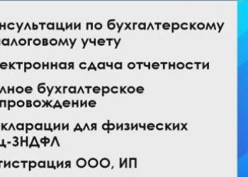 Бухгалтерские услуги