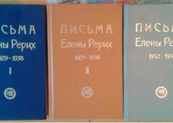 Е.И. Рерих Письма 3 тома