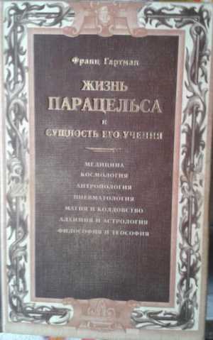 Парацельс Жизнь Парацельса