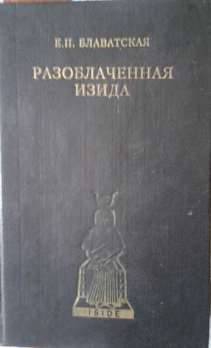 Е П Блаватская Разоблаченная Изида