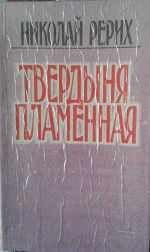 НК Рерих Твердыня Пламенная