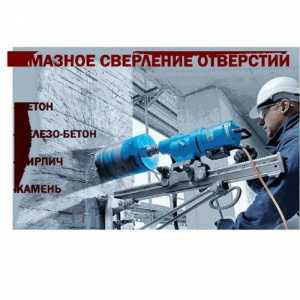 Алмазное сверления отверстий бетона