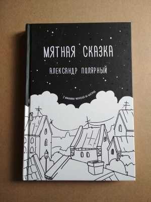 книга Полярный МЯТНАЯ СКАЗКА