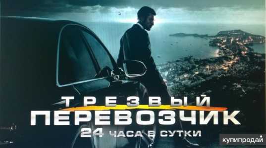 Трезвый водитель