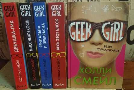 Холли Смейл девушка гик