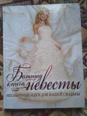 Большая книга невесты
