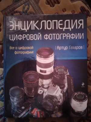 Энциклопедия цифровой фотографии