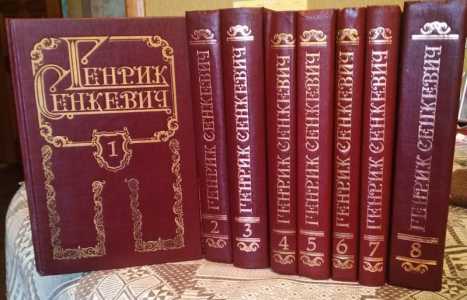 Генрик Сенкевич
