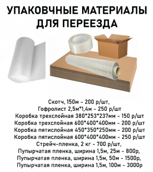 Упаковка для переезда