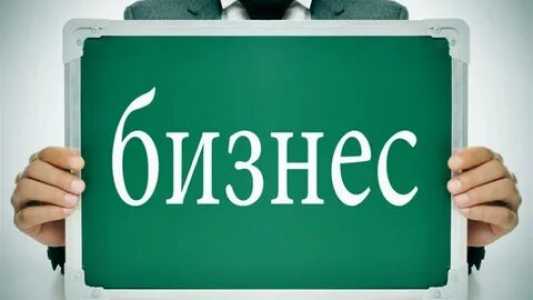 Продам бизнес