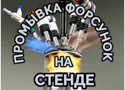Промывка форсунок на стенде