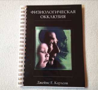 Физиологическая окклюзия