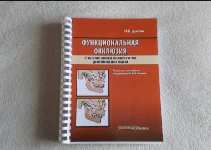 Функциональная окклюзия