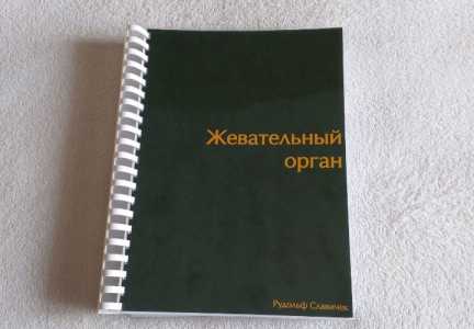 Жевательный орган
