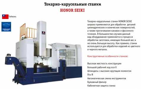 Токарно-карусельные станки HONOR SEIKI