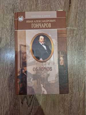 Гончаров