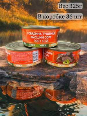 Говядина тушеная высший сорт