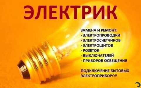 Электрик