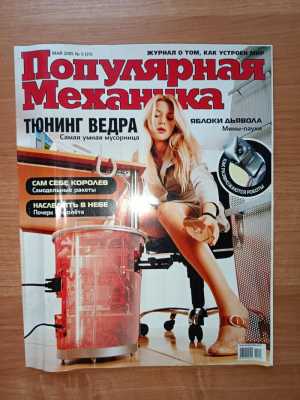 Журнал Популярная механика Май 2005 год (31)