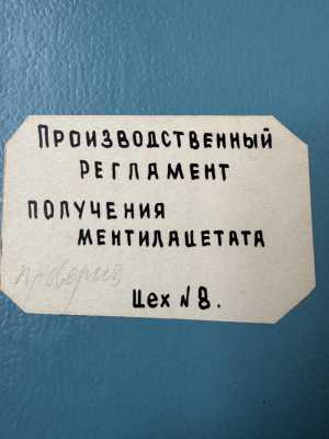 Производство ментилацетата