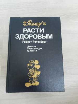 Книга расти здоровый