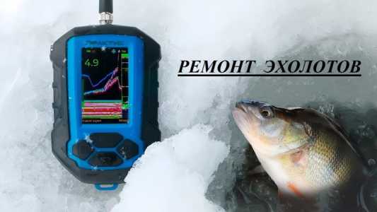 Ремонт эхолотов