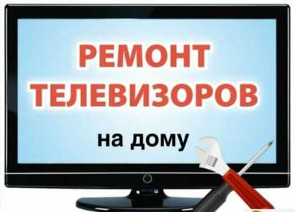 Ремонт телевизоров на дому
