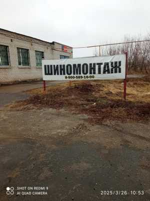 Шиномонтаж